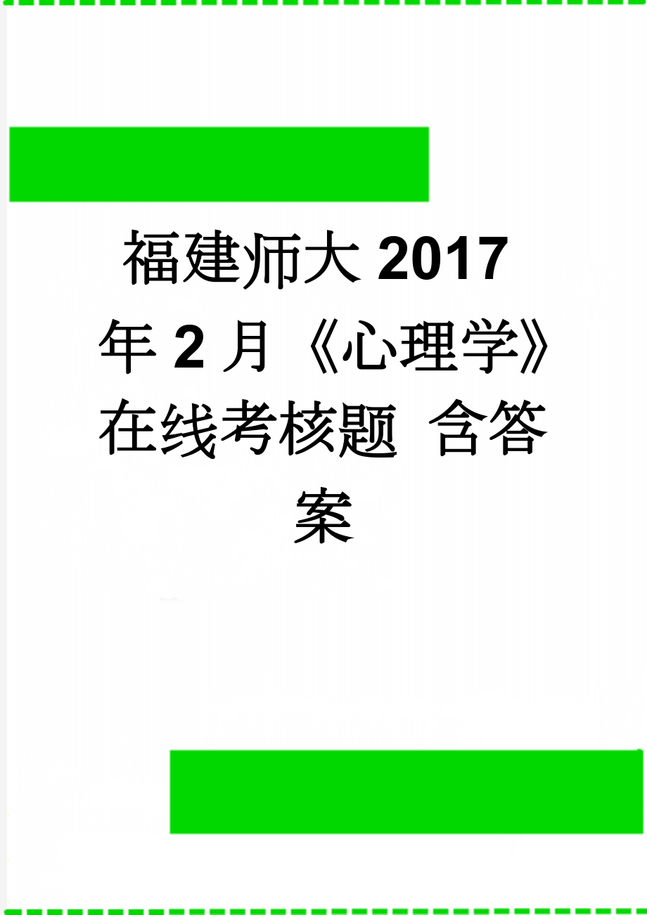 福建师大2017年2月《心理学》在线考核题 含答案(4页).doc_第1页