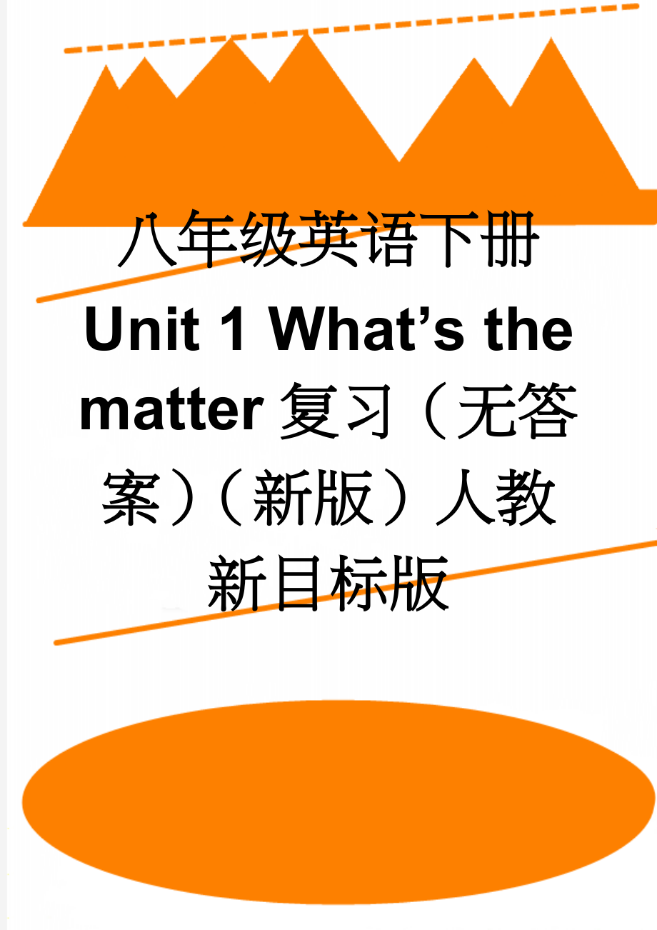 八年级英语下册 Unit 1 What’s the matter复习（无答案）（新版）人教新目标版(7页).doc_第1页