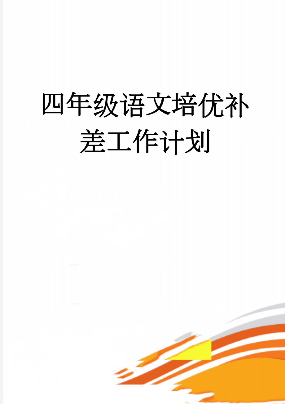 四年级语文培优补差工作计划(6页).doc_第1页