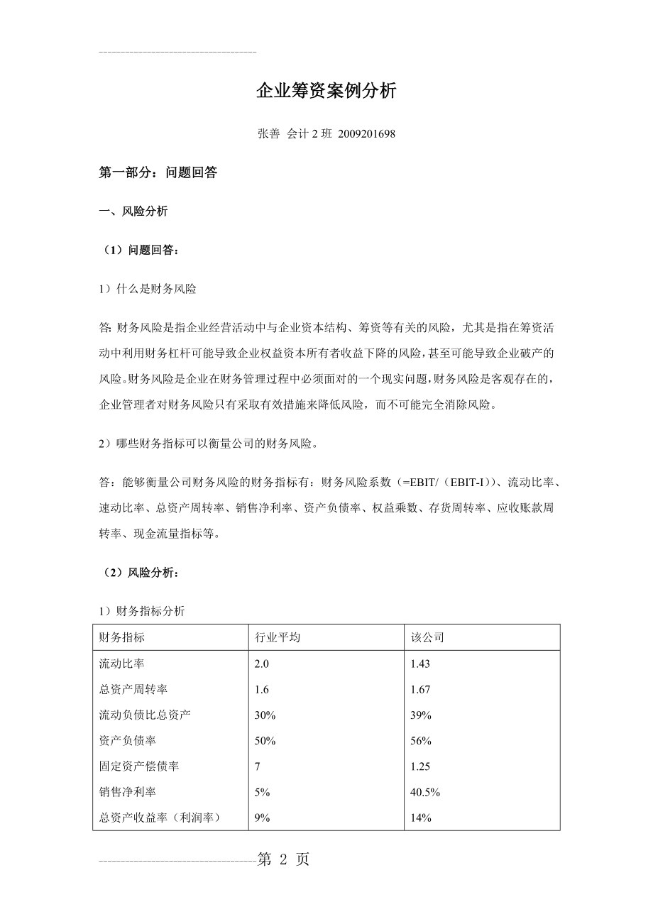 企业筹资案例分析(16页).doc_第2页