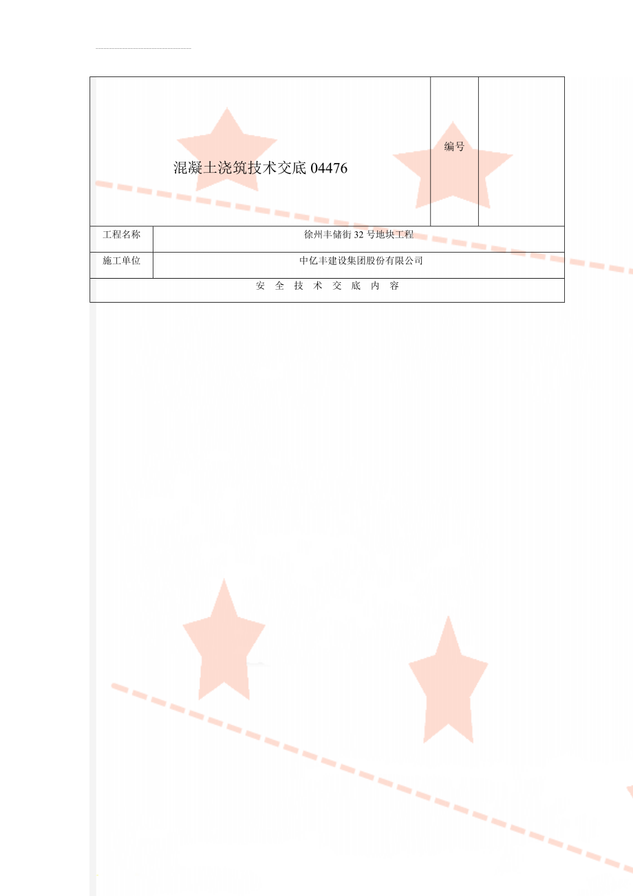 混凝土浇筑技术交底04476(9页).doc_第1页