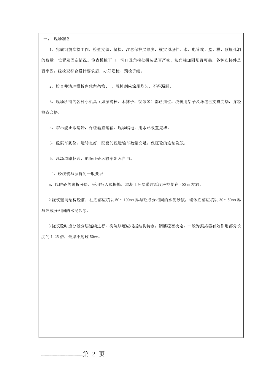 混凝土浇筑技术交底04476(9页).doc_第2页