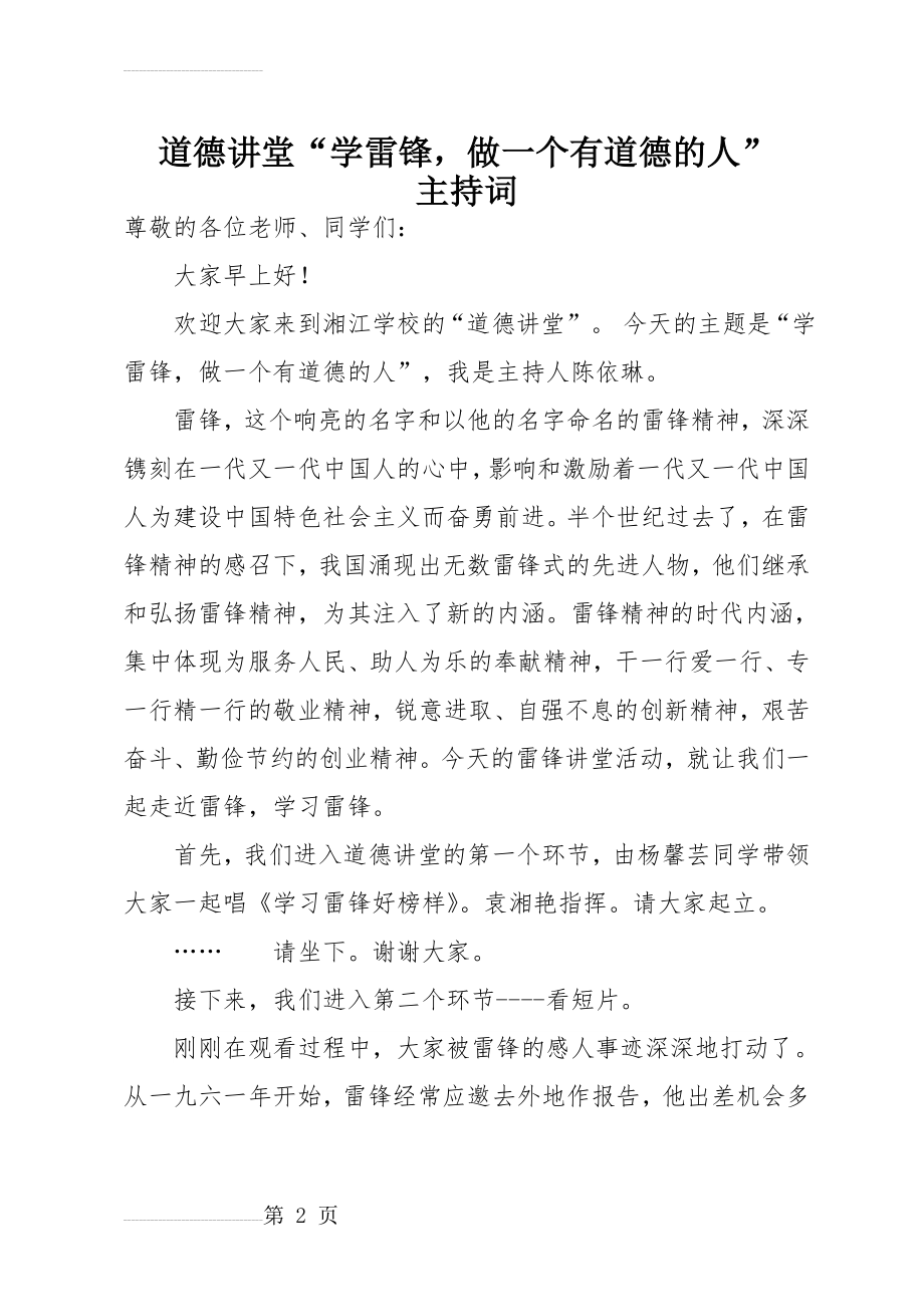 学习雷锋的道德讲堂主持词(4页).doc_第2页