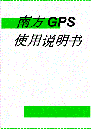 南方GPS使用说明书(37页).doc