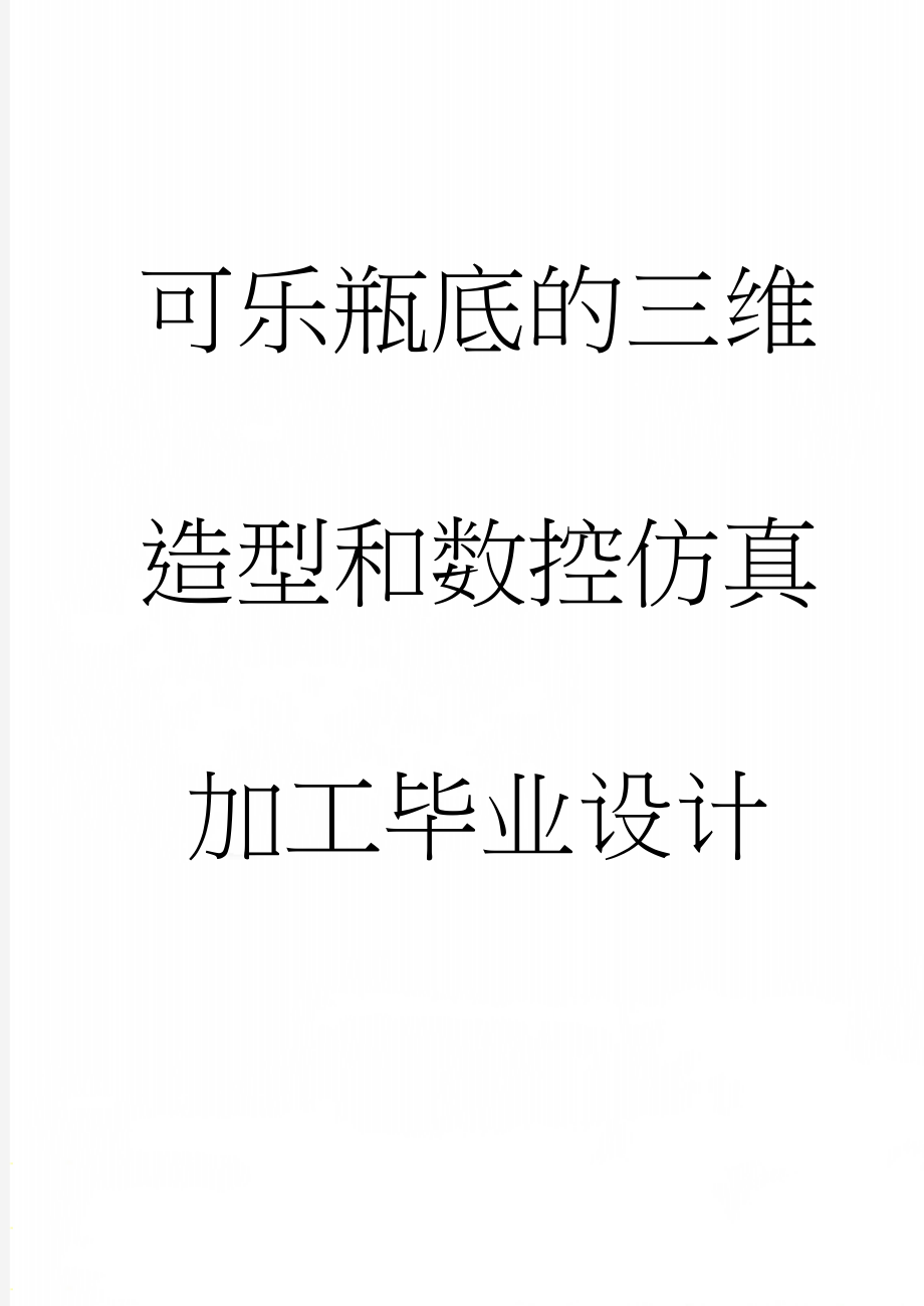 可乐瓶底的三维造型和数控仿真加工毕业设计(28页).doc_第1页