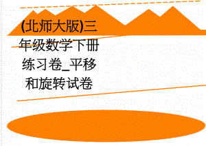 (北师大版)三年级数学下册练习卷_平移和旋转试卷(3页).doc