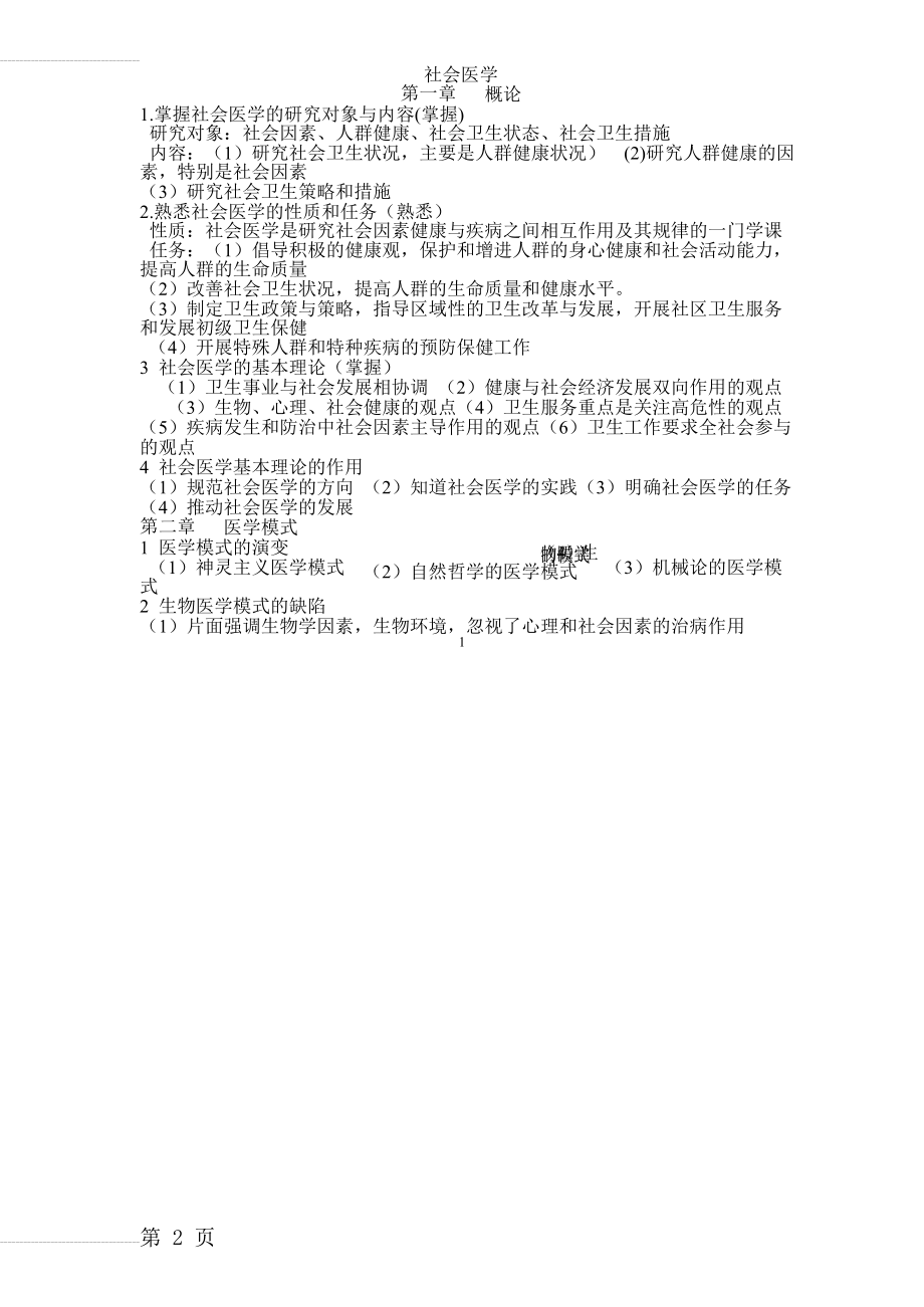 社会医学每章复习考试重点 人卫版(16页).doc_第2页