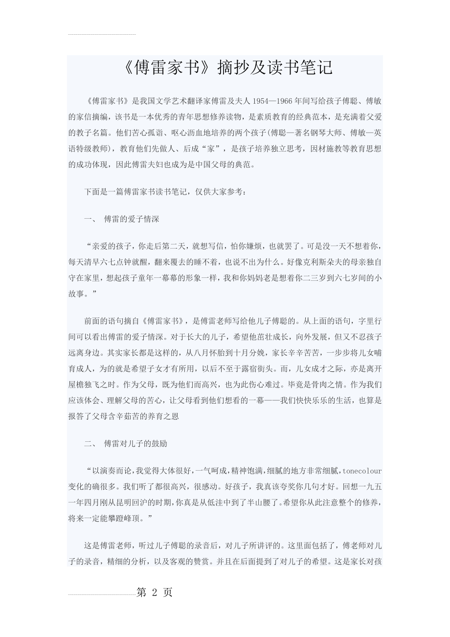 名著导读《傅雷家书》摘抄及读书笔记(4页).doc_第2页