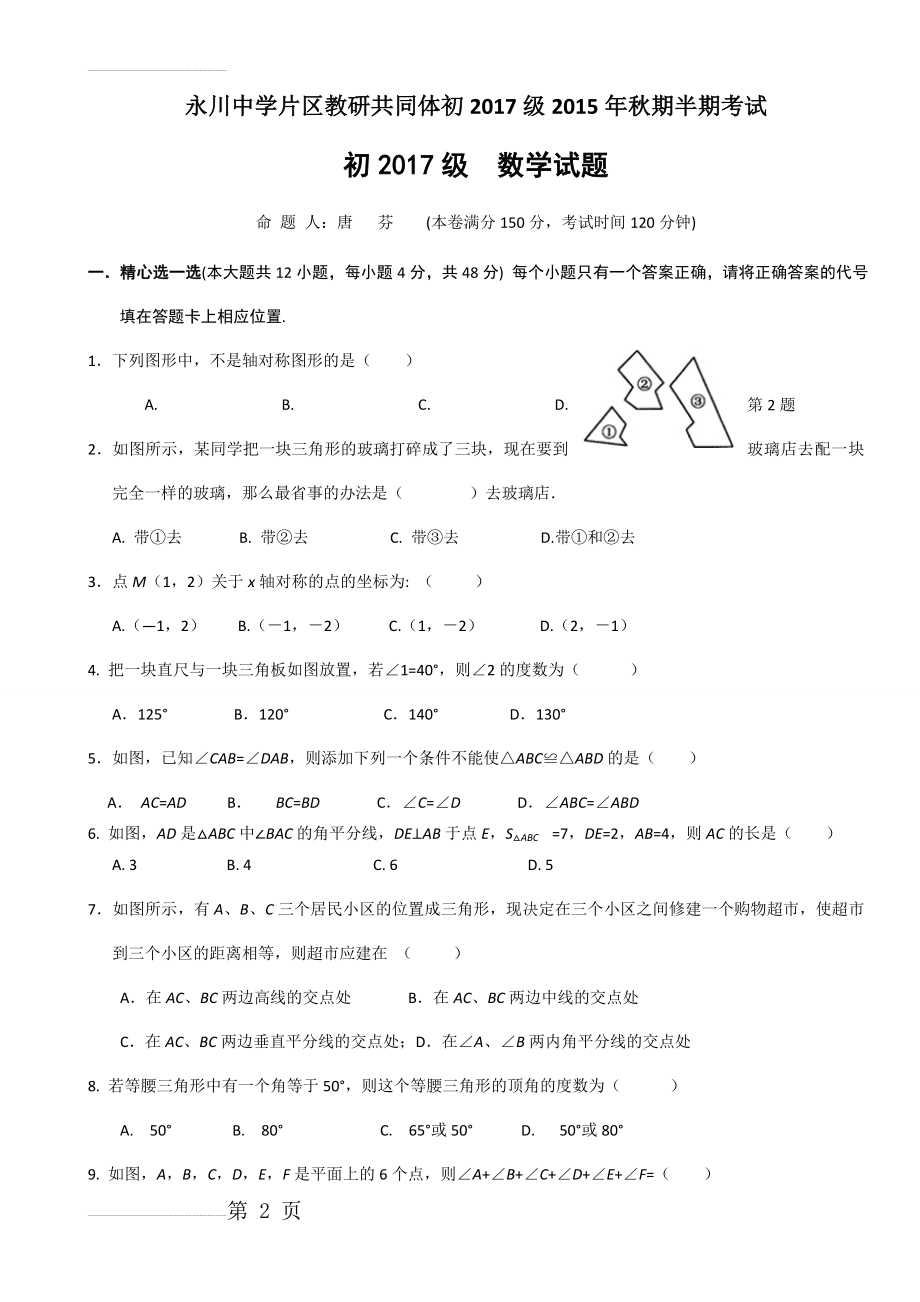 初二上永川中学片区教研半期考试(9页).doc_第2页