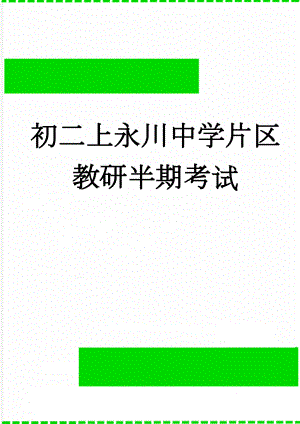 初二上永川中学片区教研半期考试(9页).doc