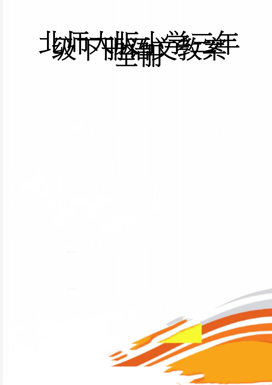 北师大版小学三年级下册语文教案　全册(63页).doc_第1页