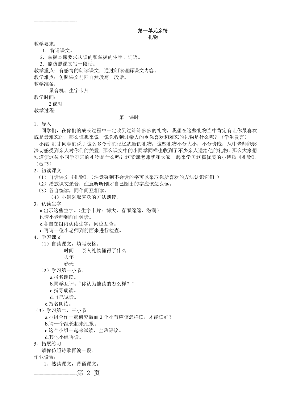 北师大版小学三年级下册语文教案　全册(63页).doc_第2页