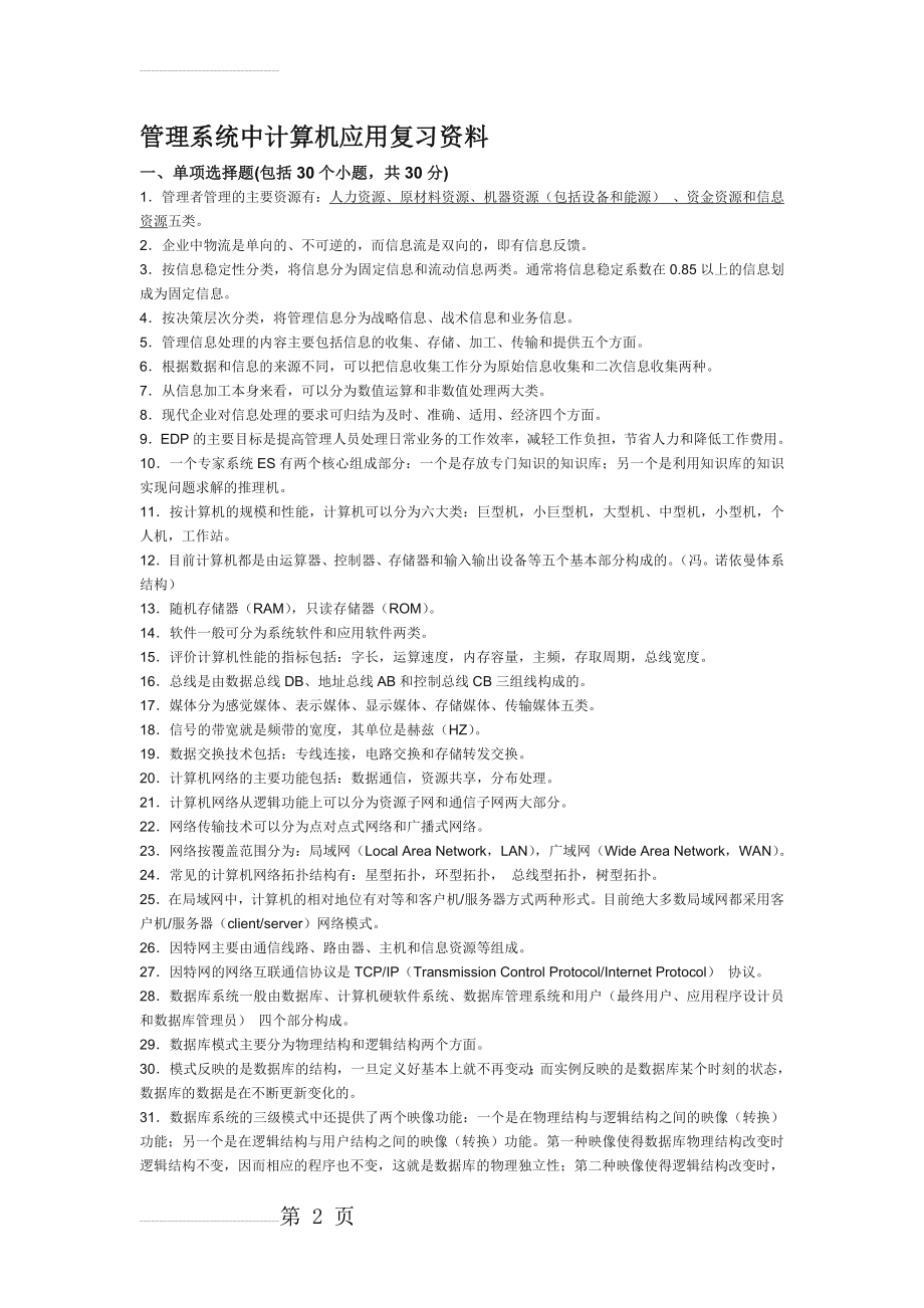 自考管理系统中计算机应用复习资料(31页).doc_第2页