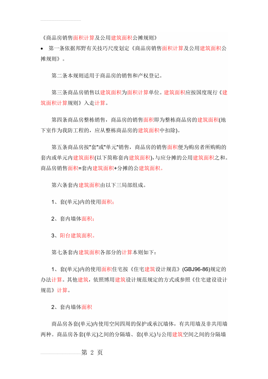 商品房销售面积计算及公用建筑面积公摊规则(8页).doc_第2页