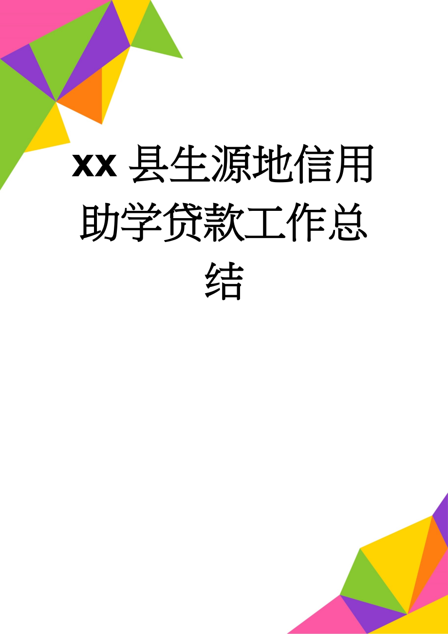 xx县生源地信用助学贷款工作总结(5页).doc_第1页