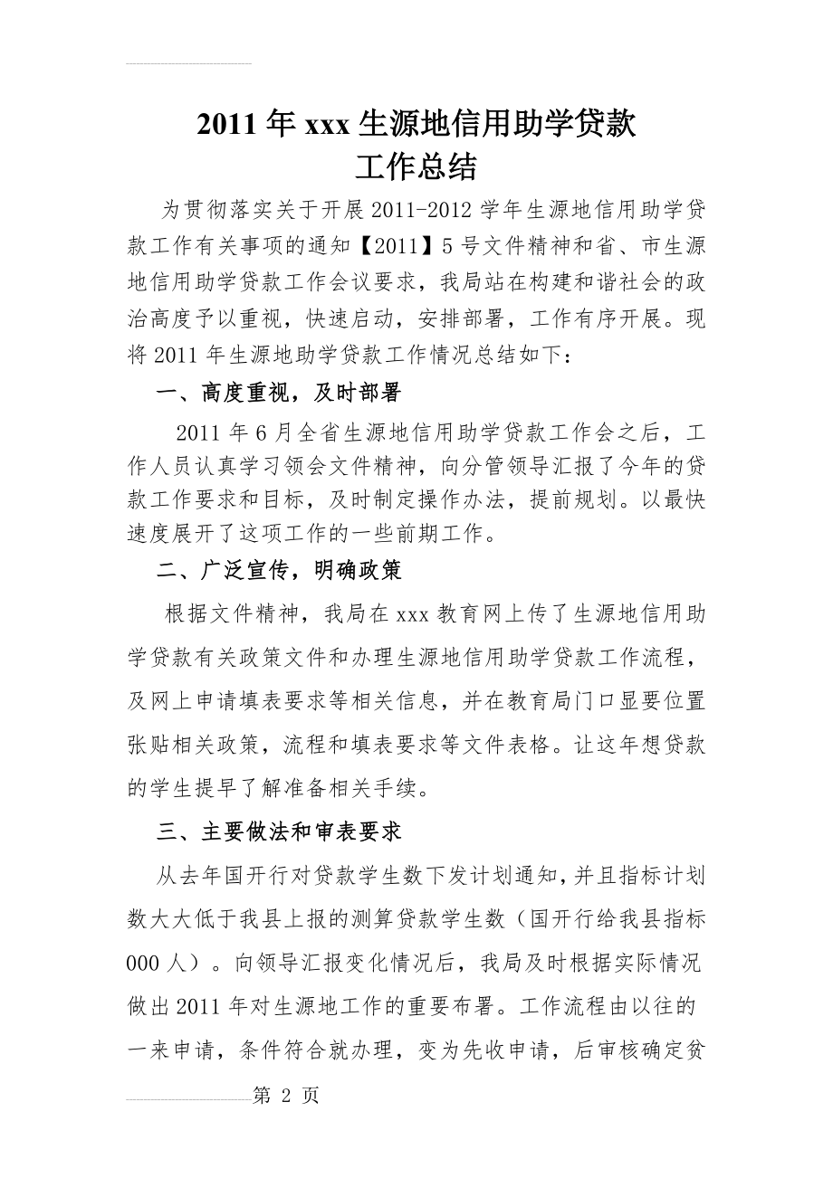 xx县生源地信用助学贷款工作总结(5页).doc_第2页