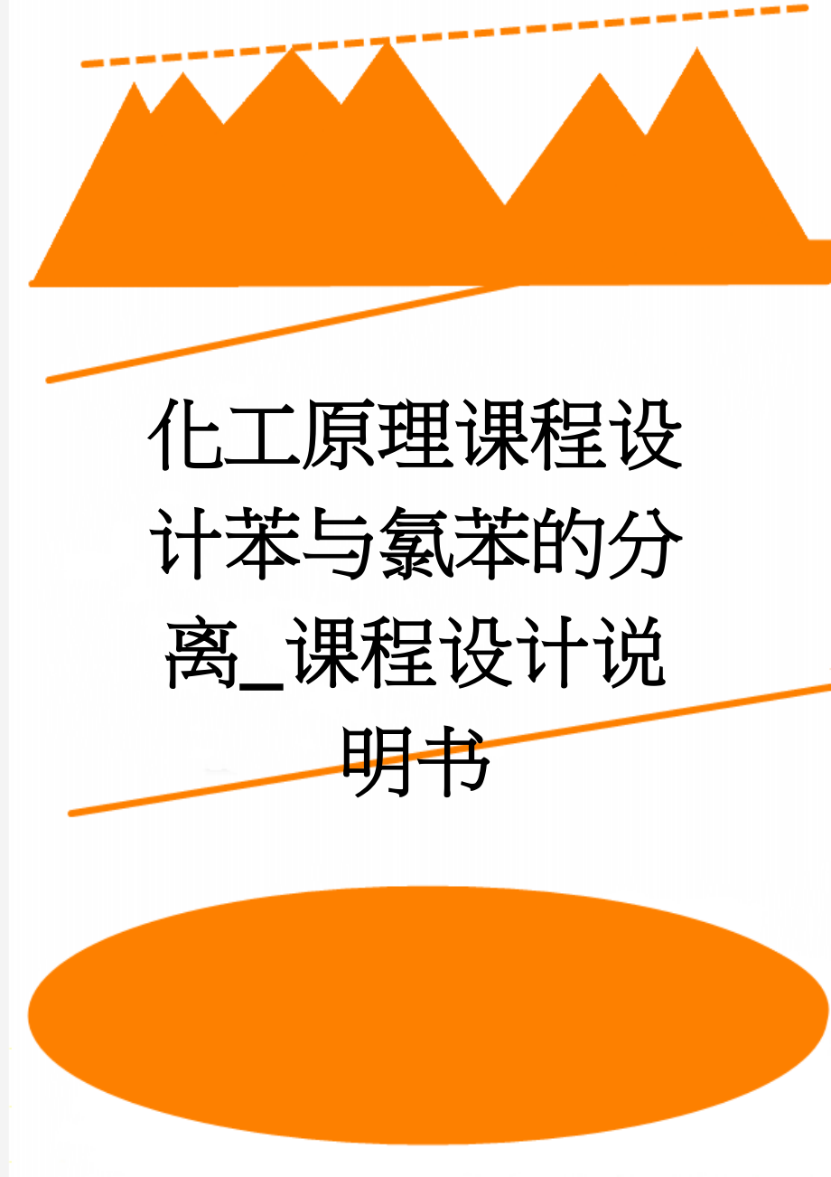 化工原理课程设计苯与氯苯的分离_课程设计说明书(24页).doc_第1页