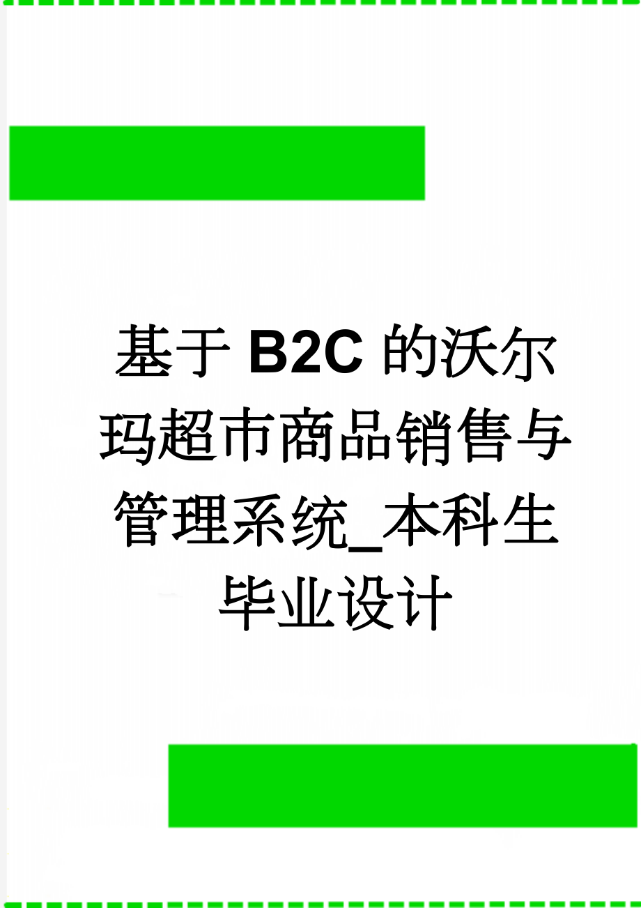 基于B2C的沃尔玛超市商品销售与管理系统_本科生毕业设计(35页).doc_第1页