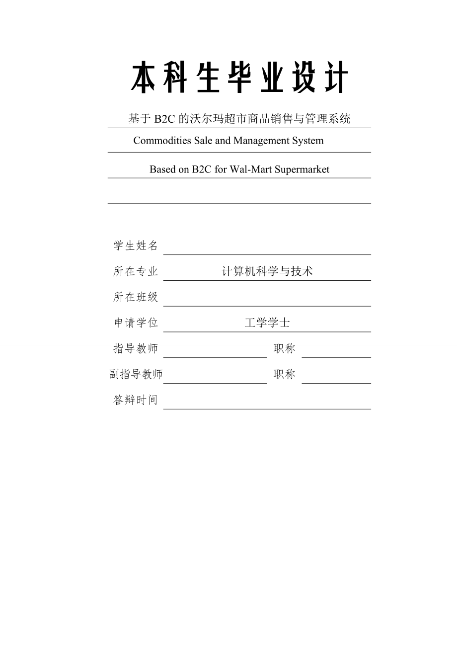 基于B2C的沃尔玛超市商品销售与管理系统_本科生毕业设计(35页).doc_第2页