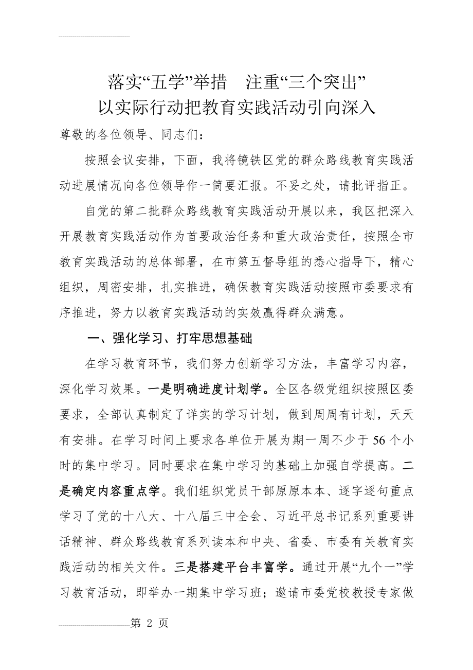 党的群众路线教育实践活动交流发言材料(8页).doc_第2页