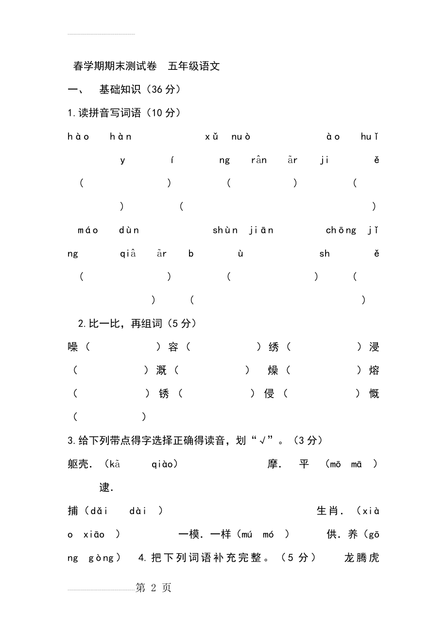 北师大版小学五年级语文下册期末试卷(16页).docx_第2页