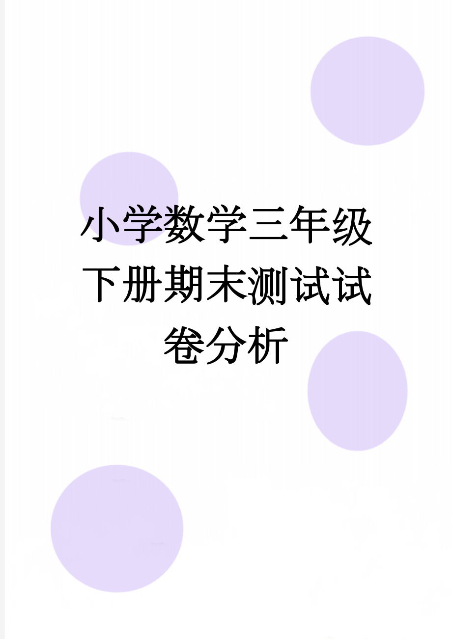 小学数学三年级下册期末测试试卷分析(4页).doc_第1页