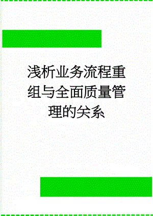 浅析业务流程重组与全面质量管理的关系(7页).doc