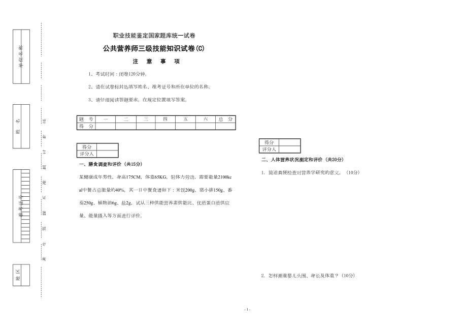 医学专题一公共营养师(三级C卷)理论技能试卷与答案.docx_第1页