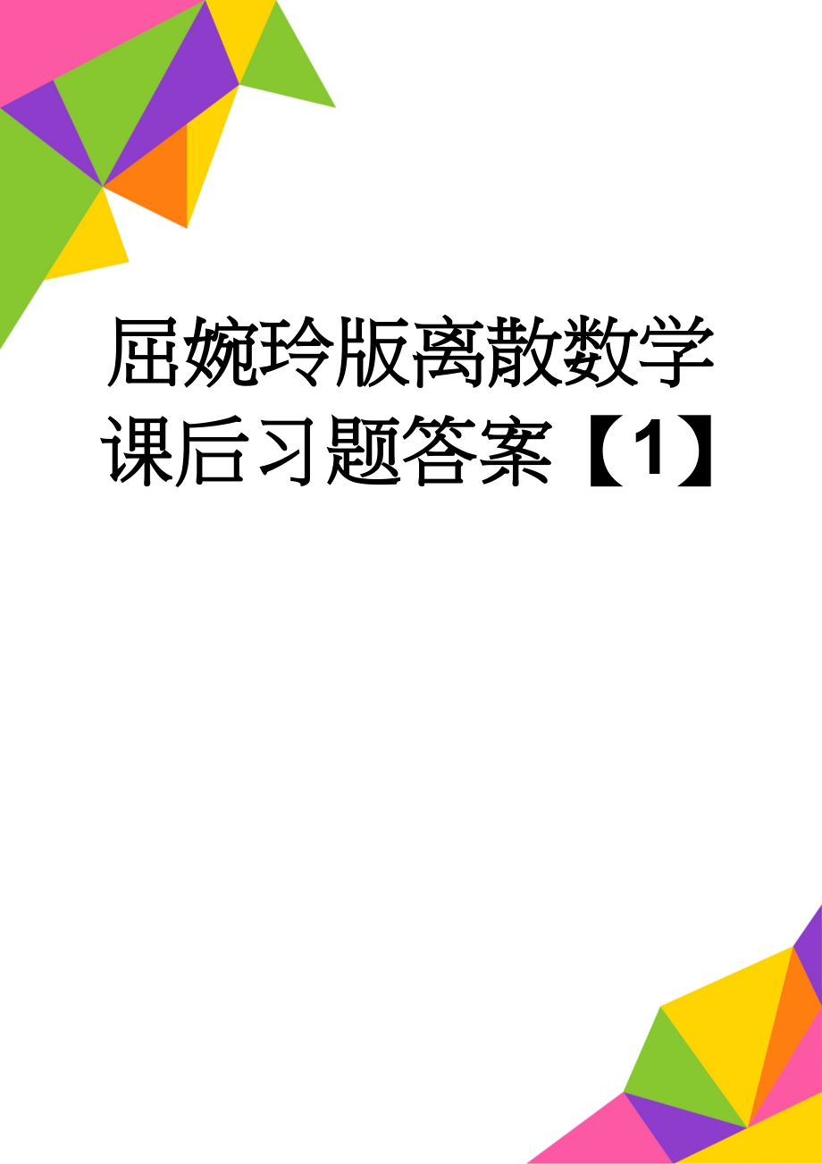 屈婉玲版离散数学课后习题答案【1】(6页).doc_第1页