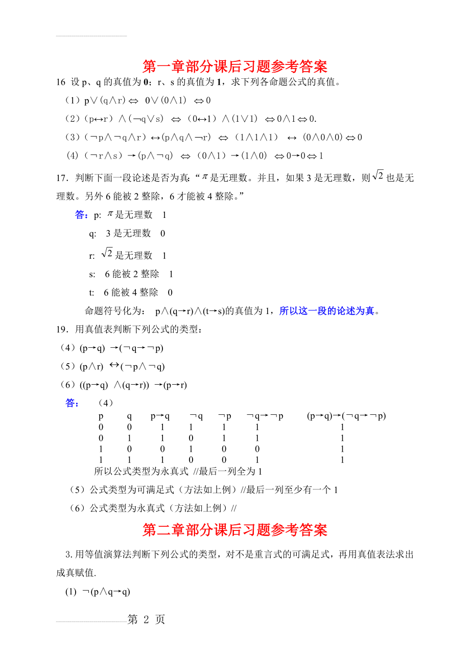 屈婉玲版离散数学课后习题答案【1】(6页).doc_第2页