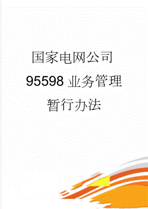 国家电网公司95598业务管理暂行办法(79页).doc