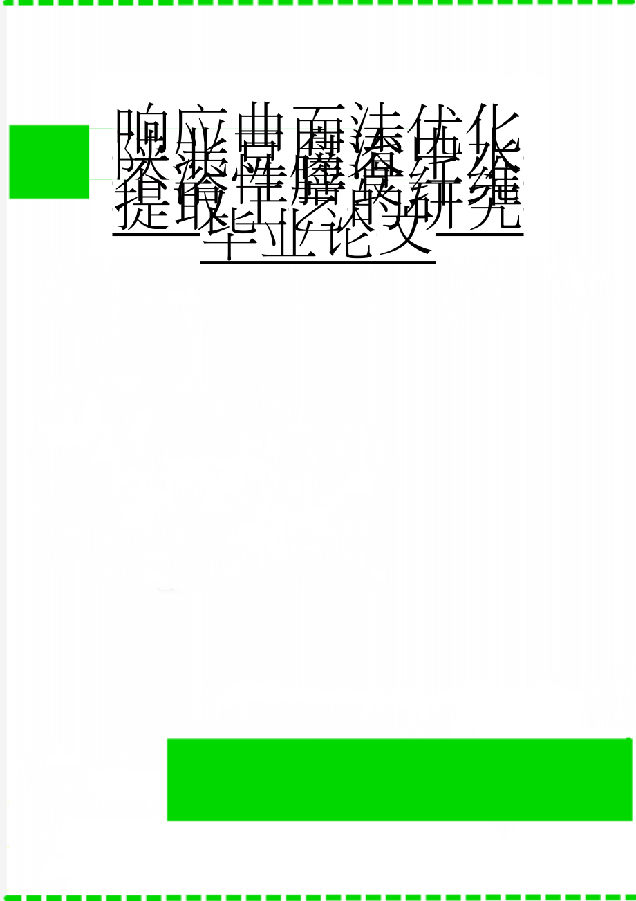 响应曲面法优化陕北豆腐渣中水不溶性膳食纤维提取工艺的研究毕业论文(24页).doc_第1页