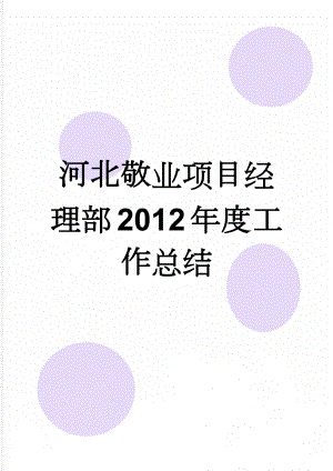 河北敬业项目经理部2012年度工作总结(11页).doc