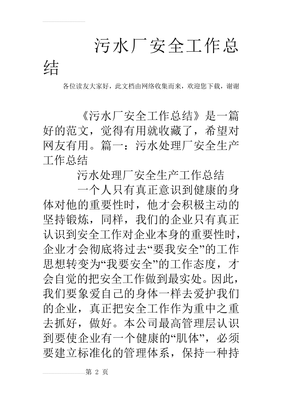 污水厂安全工作总结(31页).doc_第2页