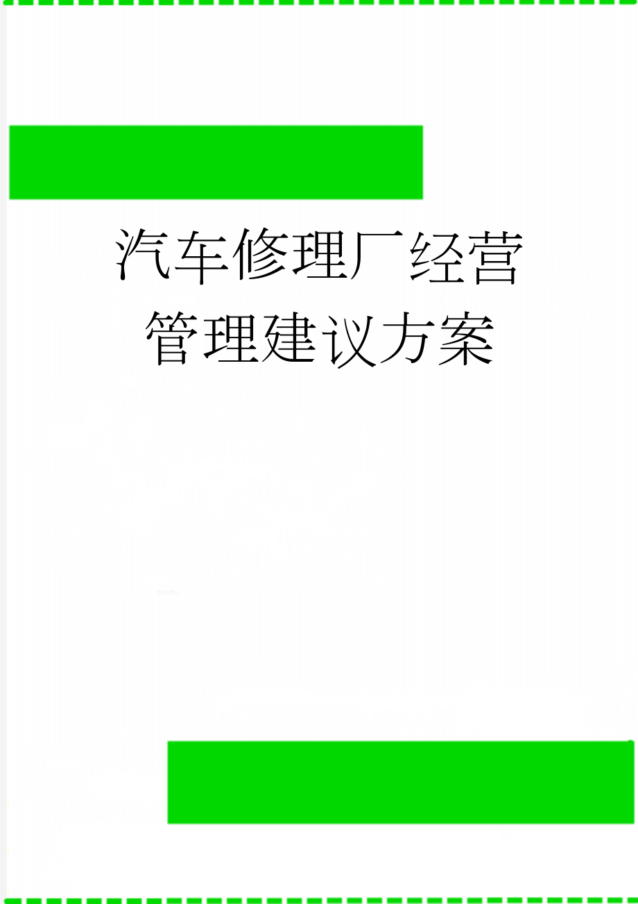 汽车修理厂经营管理建议方案(9页).doc_第1页