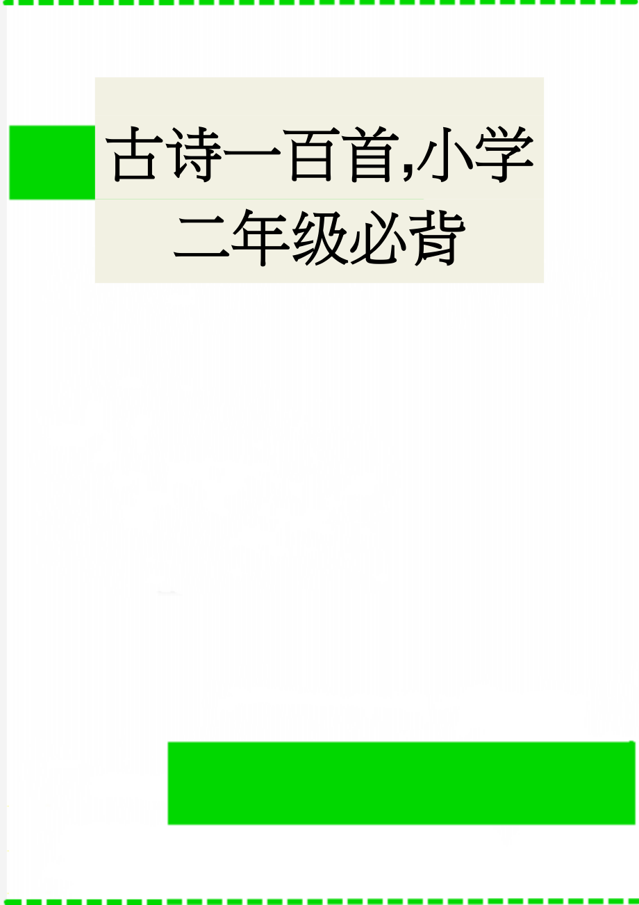 古诗一百首,小学二年级必背(19页).doc_第1页