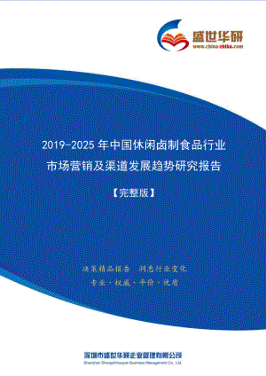 2019-2025年中国休闲卤制食品行业市场营销及渠道发展趋势研究报告.pdf