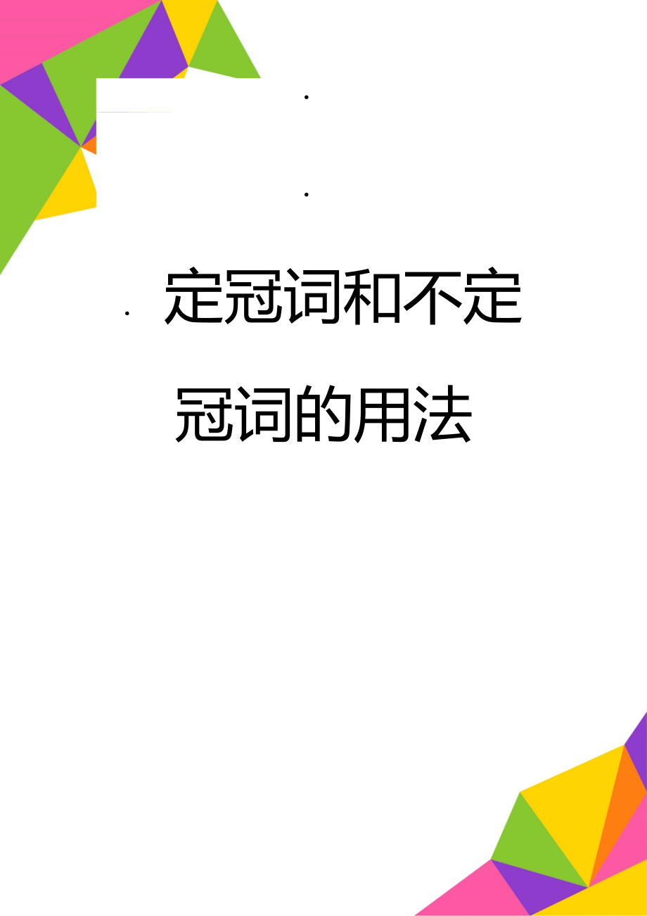 定冠词和不定冠词的用法(20页).doc_第1页