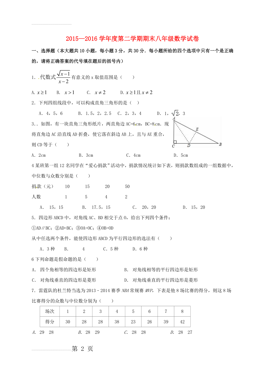 八年级数学下学期期末考试试题（无答案） 新人教版(4页).doc_第2页