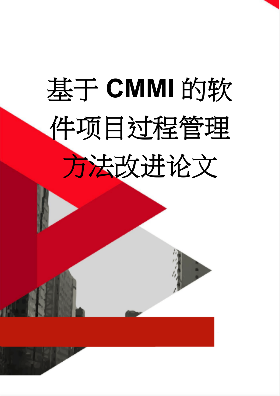 基于CMMI的软件项目过程管理方法改进论文(60页).doc_第1页