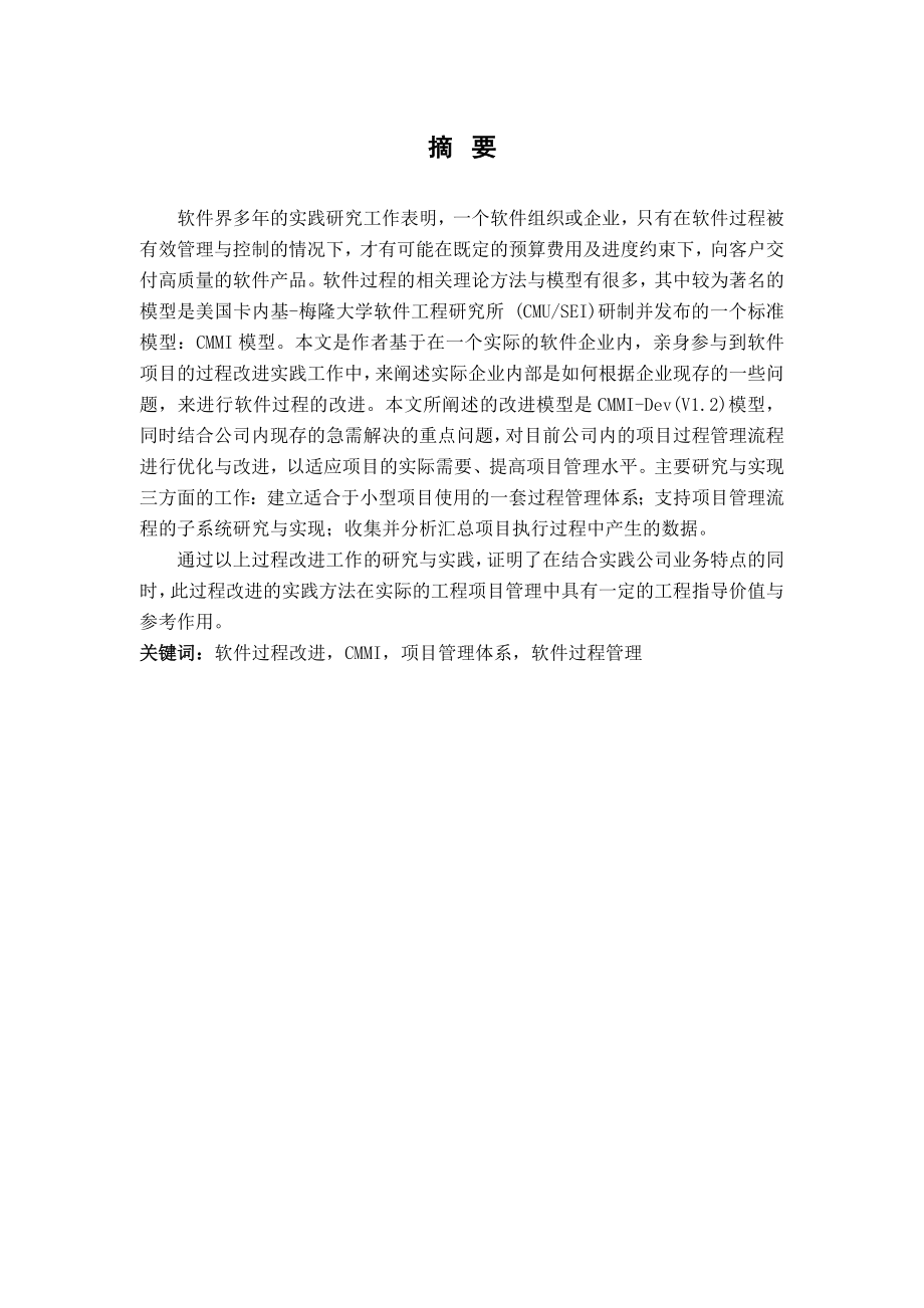 基于CMMI的软件项目过程管理方法改进论文(60页).doc_第2页