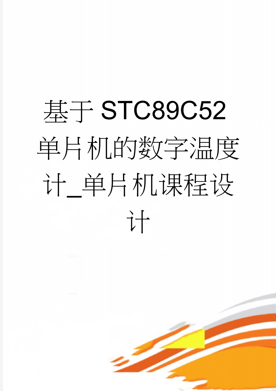 基于STC89C52单片机的数字温度计_单片机课程设计(26页).doc_第1页