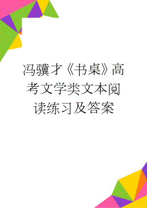 冯骥才《书桌》高考文学类文本阅读练习及答案(3页).doc