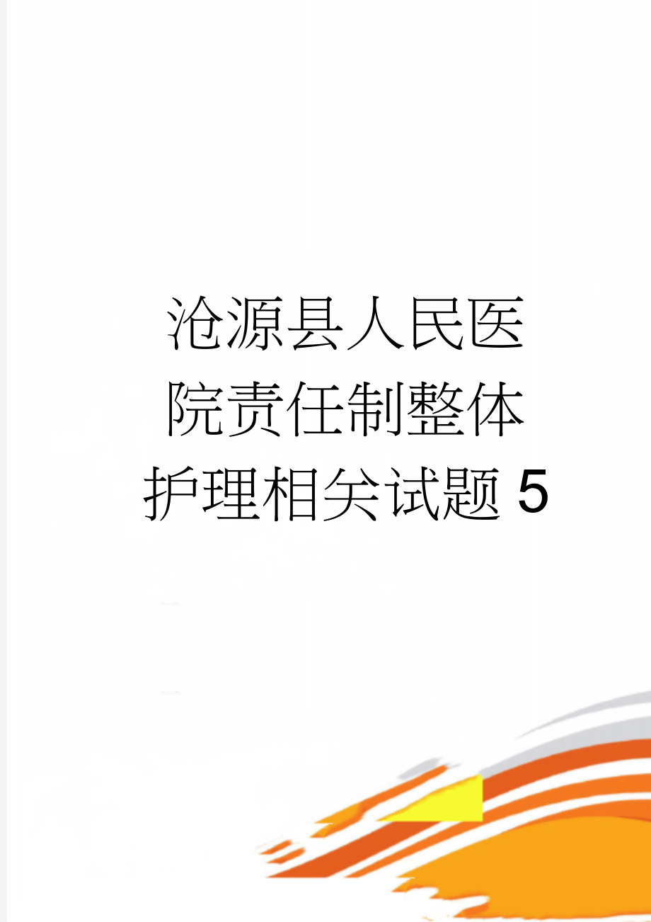 沧源县人民医院责任制整体护理相关试题5(3页).doc_第1页