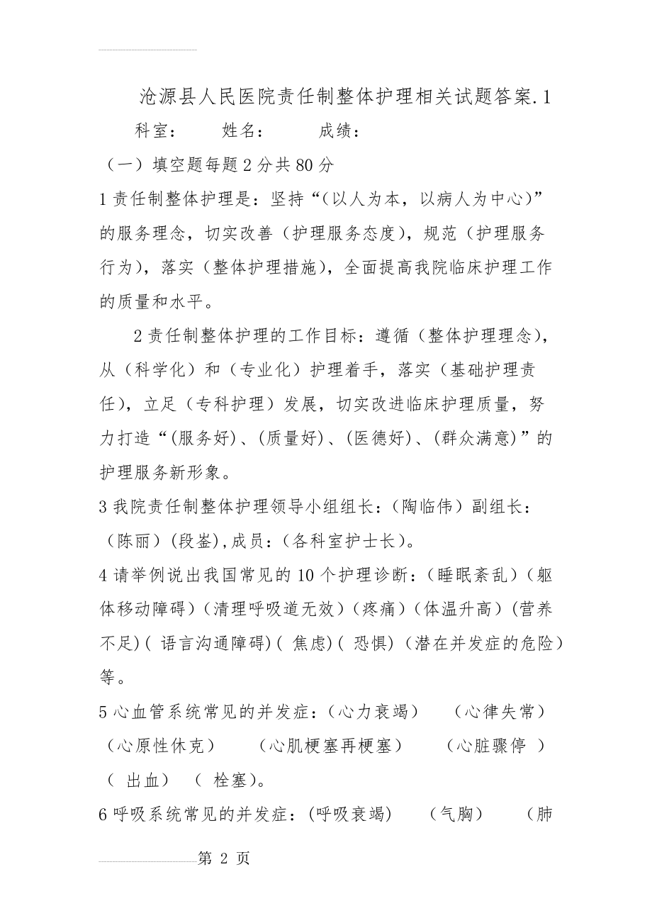 沧源县人民医院责任制整体护理相关试题5(3页).doc_第2页