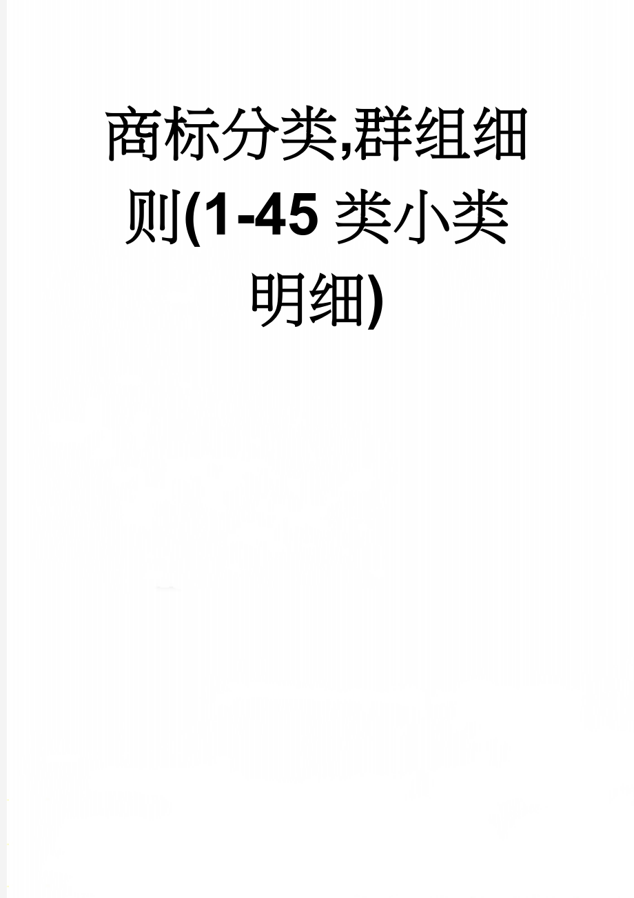 商标分类,群组细则(1-45类小类明细)(132页).doc_第1页