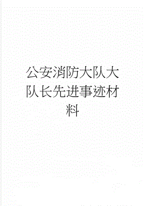 公安消防大队大队长先进事迹材料(8页).doc