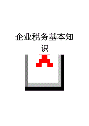 企业税务基本知识(14页).doc