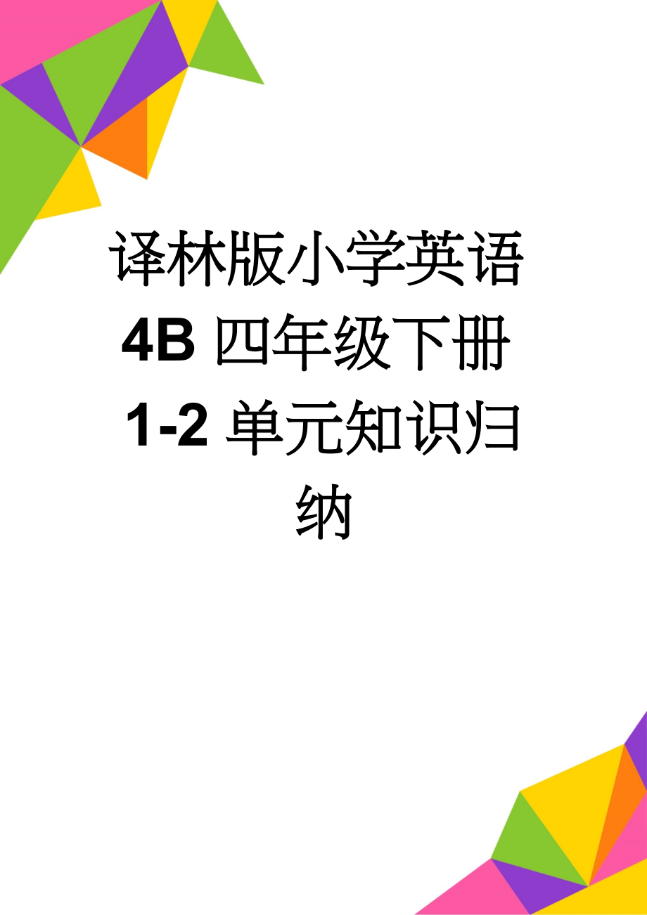 译林版小学英语4B四年级下册1-2单元知识归纳(7页).doc_第1页