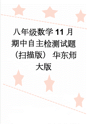 八年级数学11月期中自主检测试题（扫描版） 华东师大版(3页).doc